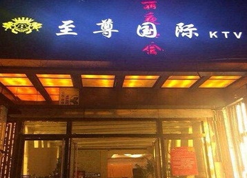 华宁哪个KTV少爷男模妹子服务好-至尊国际KTV消费价格服务点评