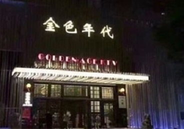 华宁KTV陪唱男公关哪家最便宜-金色年代KTV便宜消费点评